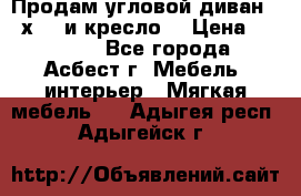 Продам угловой диван 1,6х2,6 и кресло. › Цена ­ 10 000 - Все города, Асбест г. Мебель, интерьер » Мягкая мебель   . Адыгея респ.,Адыгейск г.